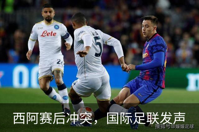 西阿赛后冲突，国际足联发声