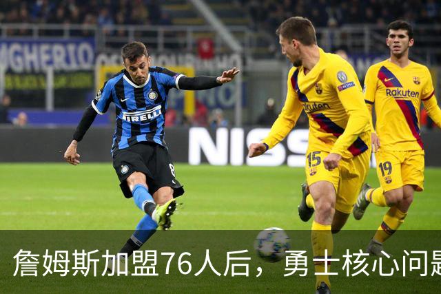 詹姆斯加盟76人后，勇士核心问题浮出水面：36岁格林还剩多少能量？