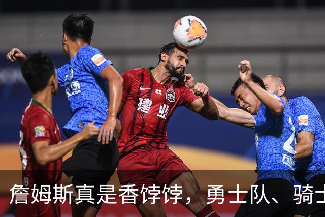 詹姆斯真是香饽饽，勇士队、骑士队、热火队等队用语音留言招募