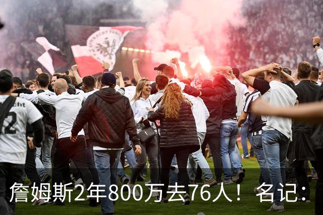 詹姆斯2年800万去76人！名记：目前来看 布朗尼会继续留在湖人