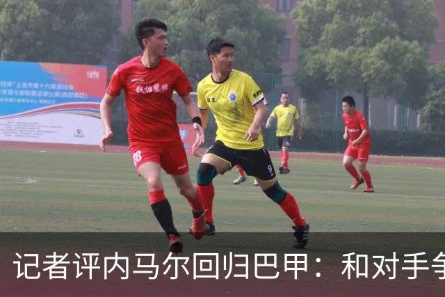 记者评内马尔回归巴甲：和对手争执、吃牌、进球庆祝，堪称“完整套餐”