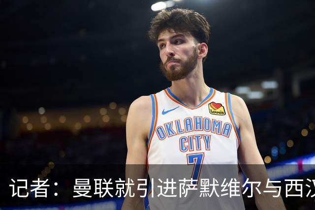 记者：曼联就引进萨默维尔与西汉姆谈判，双方已经直接接触