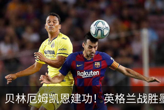贝林厄姆凯恩建功！英格兰战胜墨西哥