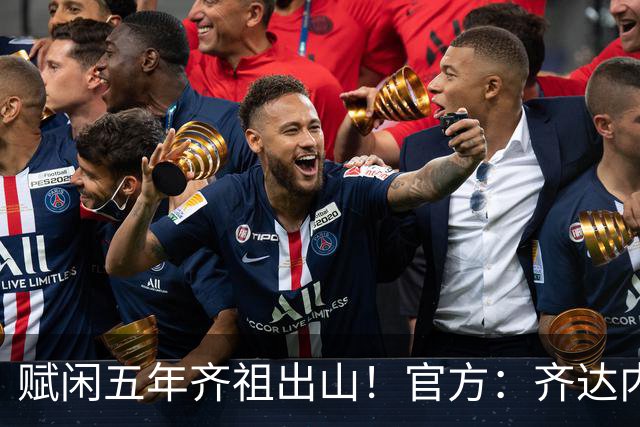 赋闲五年齐祖出山！官方：齐达内出任法国队主帅