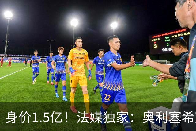 身价1.5亿！法媒独家：奥利塞希望今夏加盟皇马，拜仁至少要价2亿