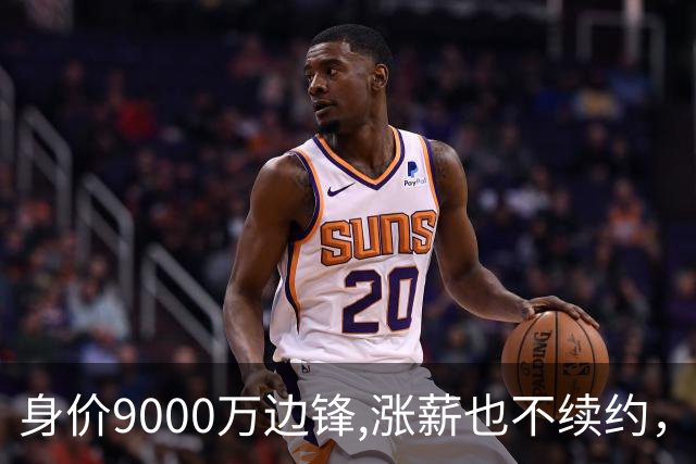 身价9000万边锋,涨薪也不续约，利物浦等4豪门竞争，罗马诺已证实