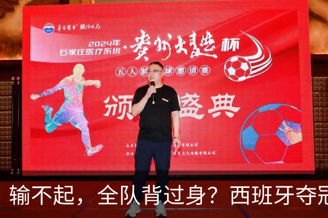 输不起，全队背过身？西班牙夺冠领奖，阿根廷举动曝光，梅西意外
