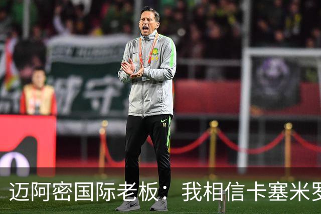 迈阿密国际老板：我相信卡塞米罗将会成为这个联赛的标杆