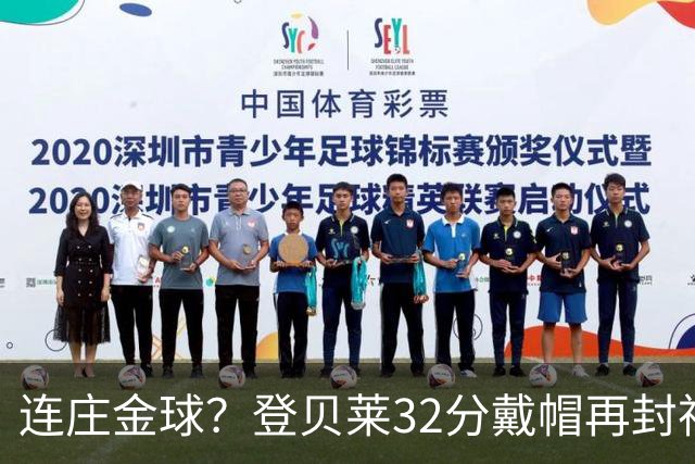连庄金球？登贝莱32分戴帽再封神 内切的王+百分百先生
