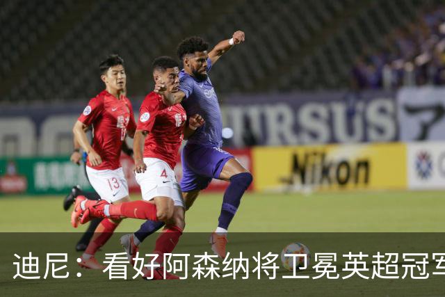 迪尼：看好阿森纳将卫冕英超冠军，曼联可能跌出前四
