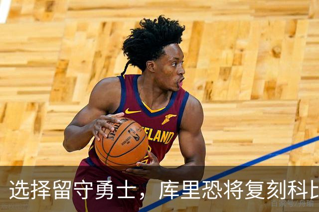 选择留守勇士，库里恐将复刻科比在湖人的晚年生涯，球队沦为鱼腩