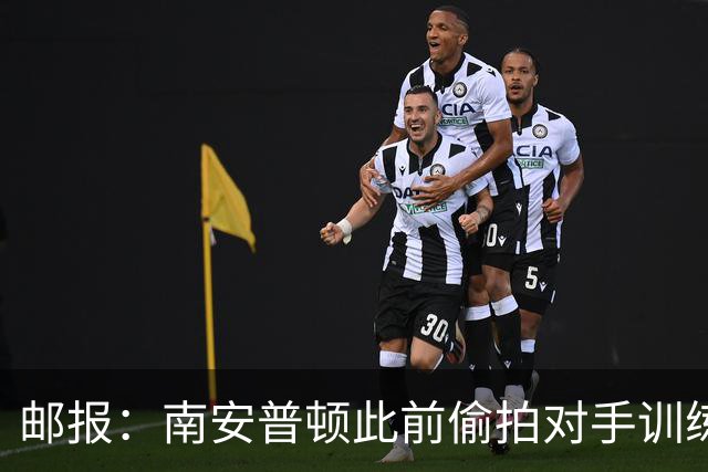 邮报：南安普顿此前偷拍对手训练的实习生成功转正