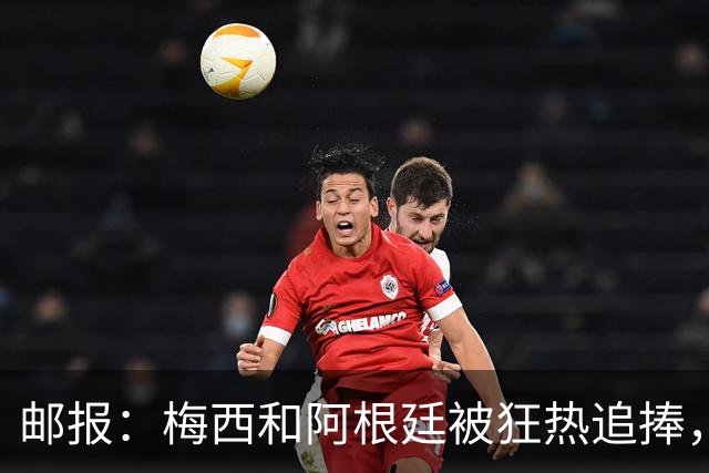 邮报：梅西和阿根廷被狂热追捧，飞堪萨斯城的机票预订激增2143%