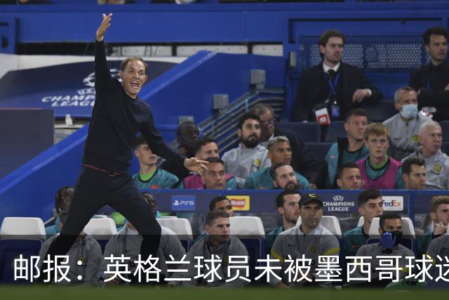 邮报：英格兰球员未被墨西哥球迷盘外招干扰，甚至觉得很有趣