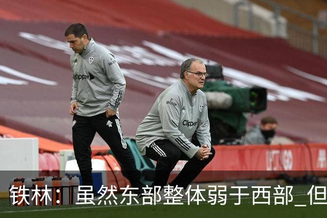 铁林：虽然东部整体弱于西部 但东部顶级强队完全不输西部