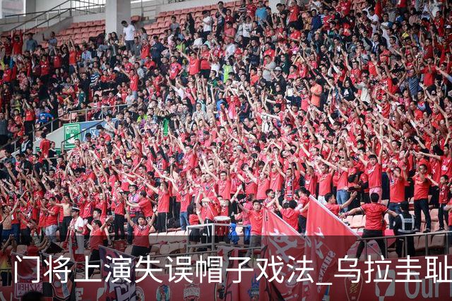 门将上演失误帽子戏法 乌拉圭耻辱出局+连续2届止步小组赛