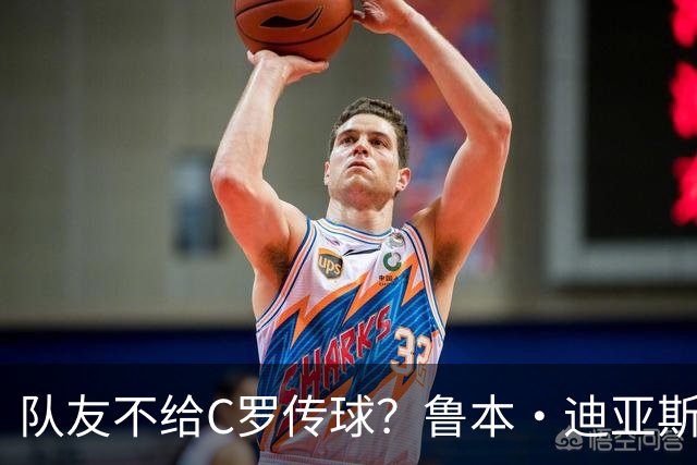 队友不给C罗传球？鲁本·迪亚斯：这些都是噪音，对我们不重要