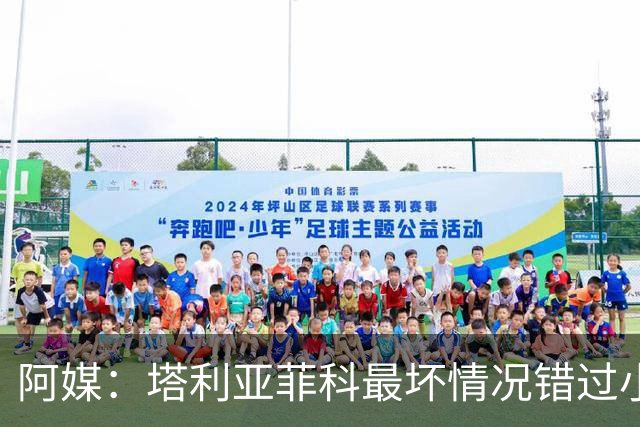 阿媒：塔利亚菲科最坏情况错过小组赛 梅迪纳、利马可客串左后卫