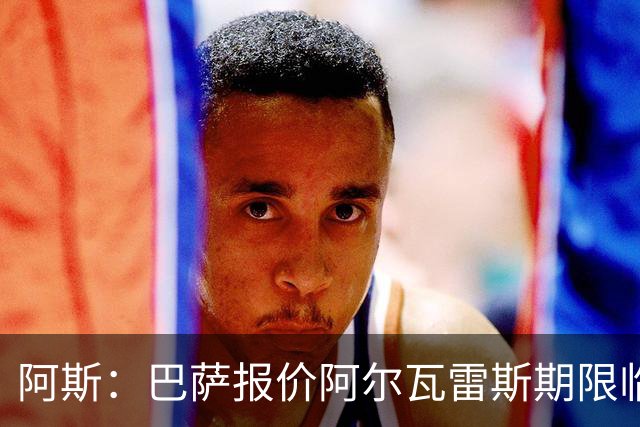 阿斯：巴萨报价阿尔瓦雷斯期限临近，不成便启动B计划