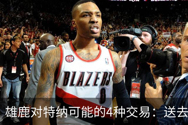 雄鹿对特纳可能的4种交易：送去湖人换艾顿和范德彪可腾出空间