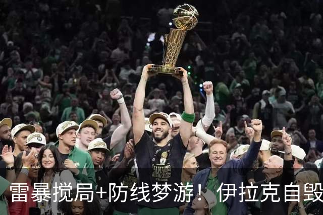 雷暴搅局+防线梦游！伊拉克自毁前程 时隔40年交足学费