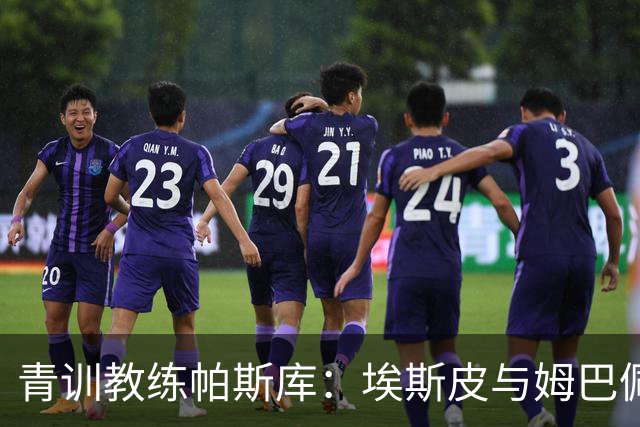 青训教练帕斯库：埃斯皮与姆巴佩双前锋组合将引爆西甲赛场