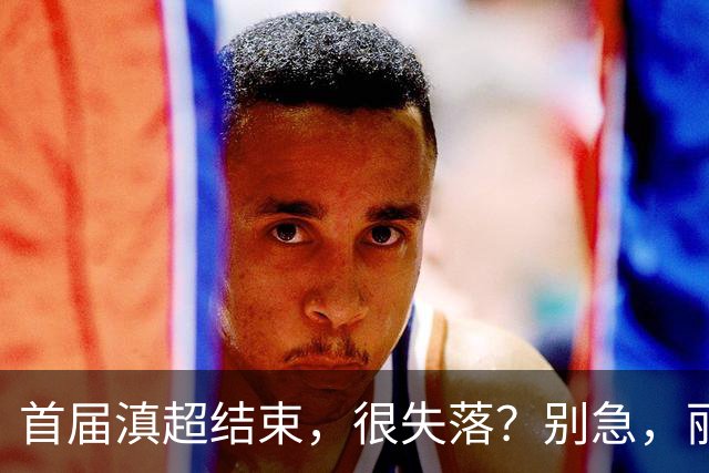 首届滇超结束，很失落？别急，丽江“中超”开幕，嗨到10月！
