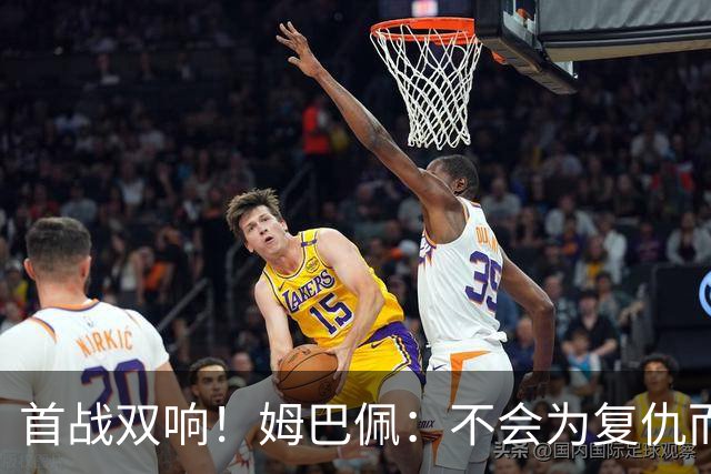 首战双响！姆巴佩：不会为复仇而踢球，若为回击批评我得踢到80岁