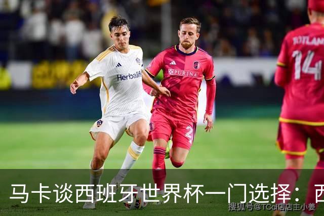 马卡谈西班牙世界杯一门选择：西蒙将会是首发，霍安·加西亚替补