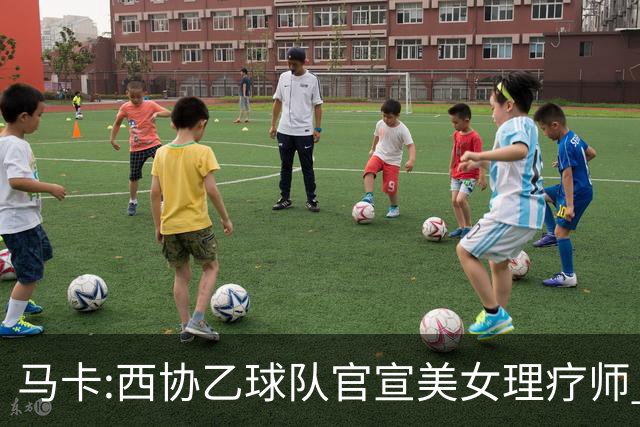 马卡:西协乙球队官宣美女理疗师 评论区大量污言秽语被迫关闭评论