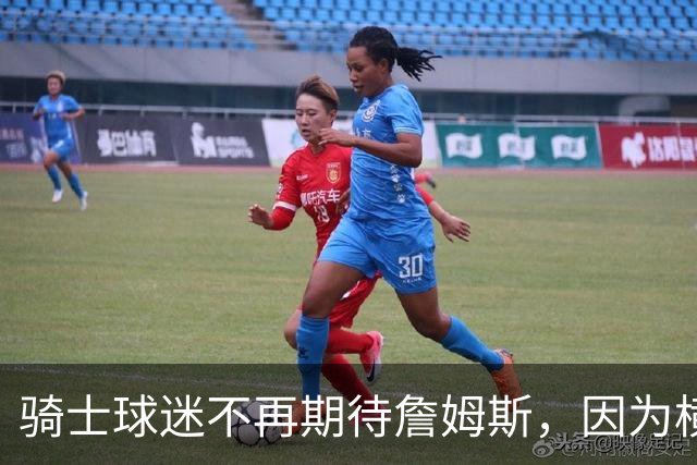 骑士球迷不再期待詹姆斯，因为横空出世的梅利克-托马斯也很强！