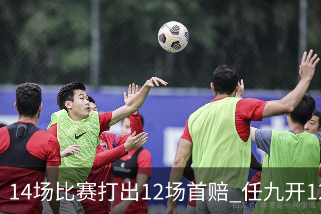 14场比赛打出12场首赔 任九开12万注108元