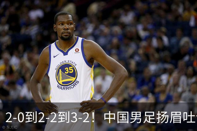 2-0到2-2到3-2！中国男足扬眉吐气：读秒绝杀英超豪门，登上榜首