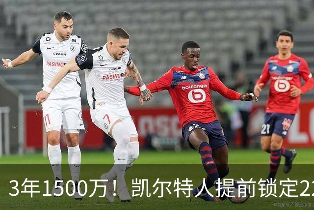 3年1500万！凯尔特人提前锁定22岁防守悍将，阵中年轻锋线群已全部长约在身