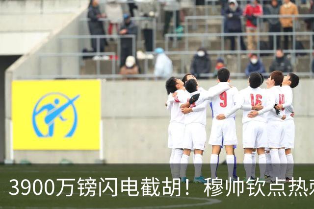 3900万镑闪电截胡！穆帅钦点热刺铁卫，皇马右路革命引爆西甲
