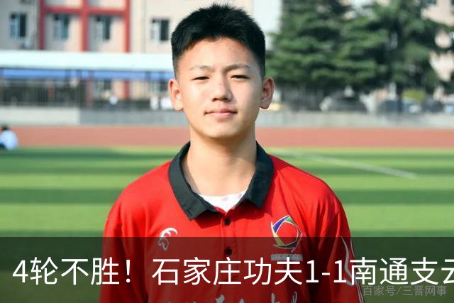 4轮不胜！石家庄功夫1-1南通支云 康拉德破门冈萨雷斯进球弑旧主