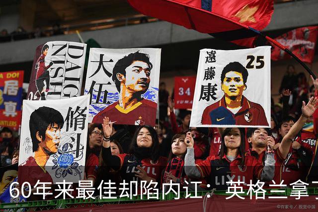 60年来最佳却陷内讧：英格兰拿了第三，质疑比掌声多