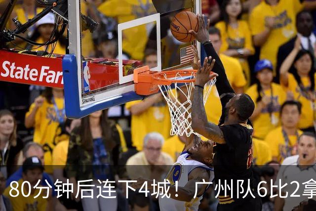 80分钟后连下4城！广州队6比2拿下粤超广佛德比