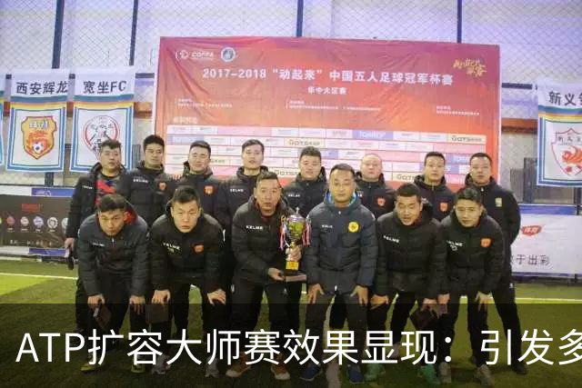 ATP扩容大师赛效果显现：引发多方矛盾，加剧内卷式竞争