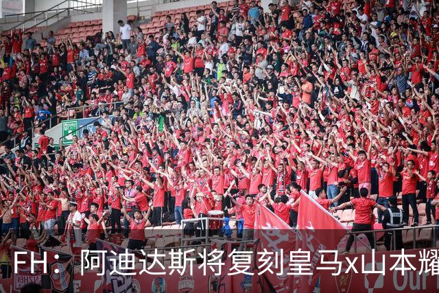 FH：阿迪达斯将复刻皇马x山本耀司的14-15赛季传奇黑龙球衣