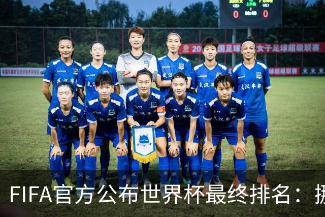 FIFA官方公布世界杯最终排名：挪威第五 墨西哥第九