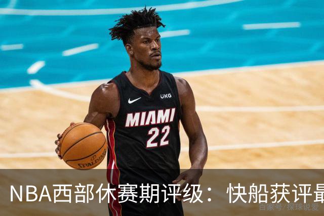 NBA西部休赛期评级：快船获评最佳，爵士B+