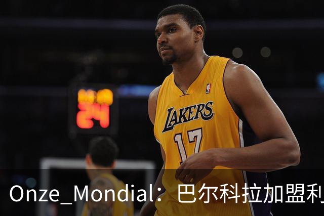 Onze Mondial：巴尔科拉加盟利物浦，前提是加克波离队