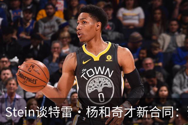 Stein谈特雷·杨和奇才新合同：预计3年1.2亿 他最高可签3年1.6亿