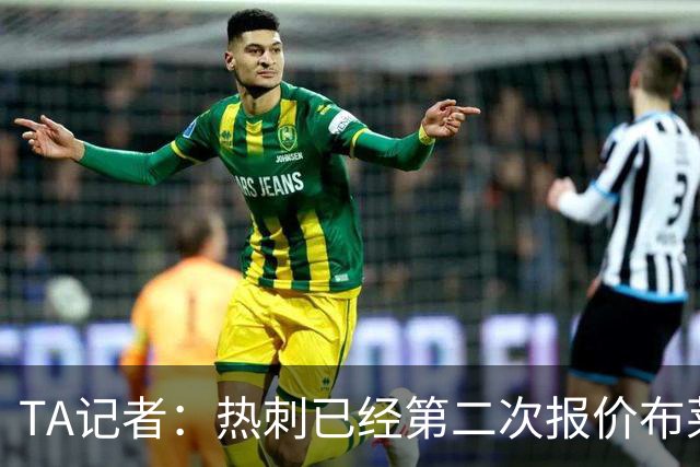 TA记者：热刺已经第二次报价布莱顿后卫范赫克，想买他顶替罗梅罗