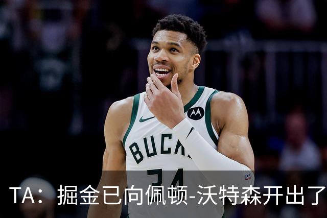TA：掘金已向佩顿-沃特森开出了一份五年7000万合同