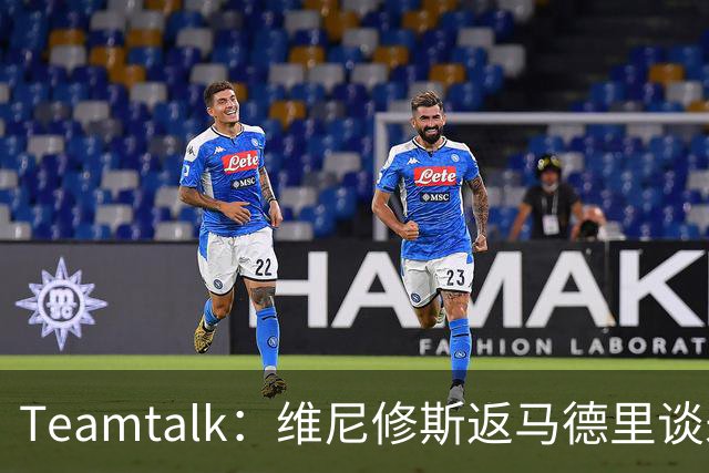 Teamtalk：维尼修斯返马德里谈未来，阿森纳关注